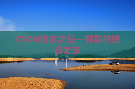 CSDN博客之星—郭霖的博客之旅