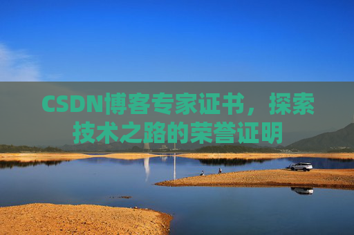 CSDN博客专家证书，探索技术之路的荣誉证明